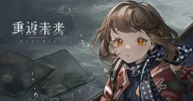 重返未来1999攻略:新手快速开荒指南 重返未来1999攻略:新手快速开荒指南