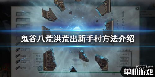 《鬼谷八荒》洪荒武罗通关攻略,轻松解锁! 《鬼谷八荒》洪荒武罗通关攻略,轻松解锁!