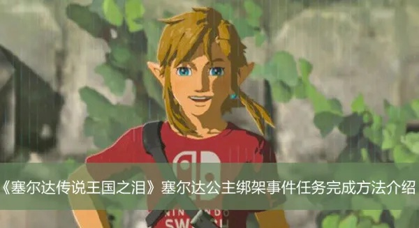 《塞尔达传说》公主任务速解攻略 《塞尔达传说》公主任务速解攻略