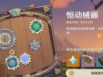 原神3.7恒动械画攻略,轻松通关! 原神3.7恒动械画攻略,轻松通关!