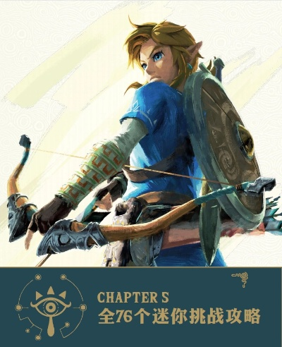 《塞尔达传说》全挑战攻略,轻松通关! 《塞尔达传说》全挑战攻略,轻松通关!