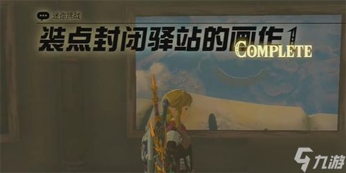 塞尔达传说泪驿站位置+商品盘点 塞尔达传说泪驿站位置+商品盘点