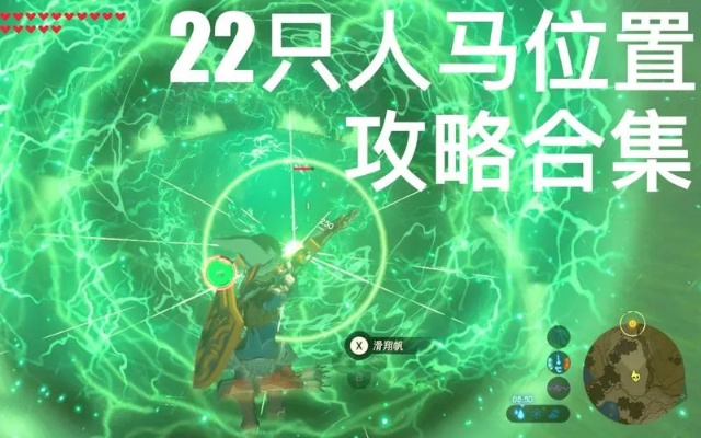 《塞尔达》人马战法揭秘!快速击破攻略 《塞尔达》人马战法揭秘!快速击破攻略