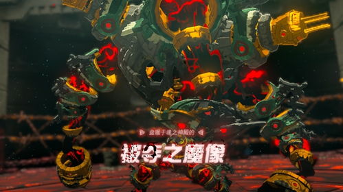 《塞尔达》夺魔像攻略:快速击破技巧 《塞尔达》夺魔像攻略:快速击破技巧