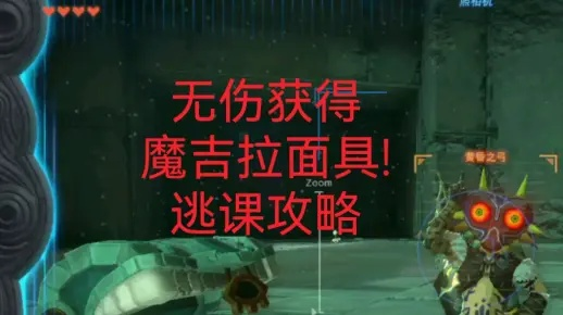 《塞尔达》魔吉拉面具攻略:人马车轮战打法揭秘 《塞尔达》魔吉拉面具攻略:人马车轮战打法揭秘