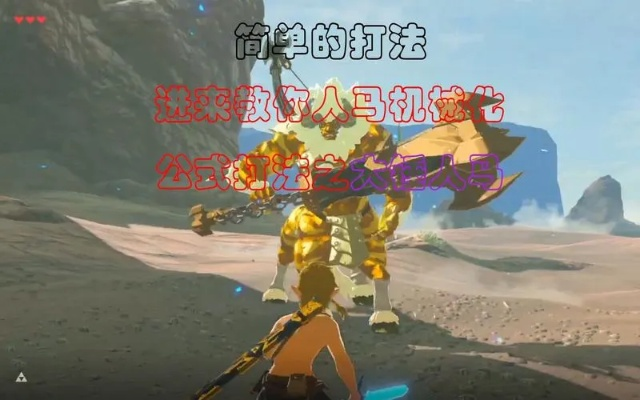 塞尔达泪盾反打攻略,人马盾破解技巧 塞尔达泪盾反打攻略,人马盾破解技巧