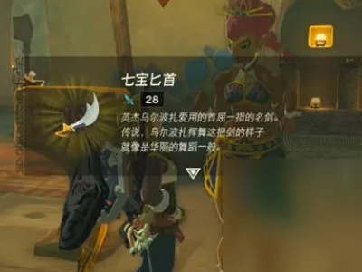 塞尔达七宝匕首制作攻略,快速打造神兵利器 塞尔达七宝匕首制作攻略,快速打造神兵利器