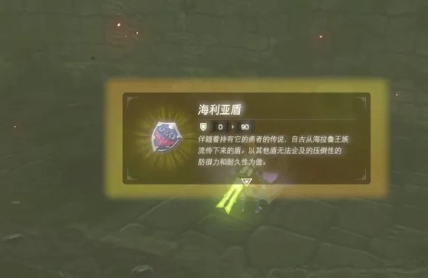 塞尔达海利亚盾耐久快速刷新法 塞尔达海利亚盾耐久快速刷新法