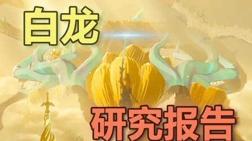 《塞尔达传说》升级攻略:白龙素材刷法揭秘 《塞尔达传说》升级攻略:白龙素材刷法揭秘