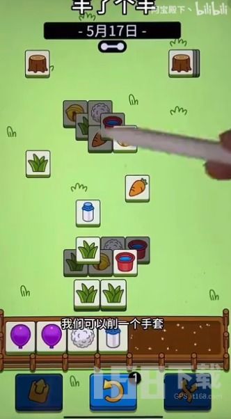 羊了个羊5月17日通关攻略,快速通关秘籍! 羊了个羊5月17日通关攻略,快速通关秘籍!