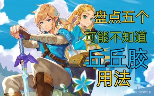 《塞尔达》丘丘胶获取攻略，快速上手！