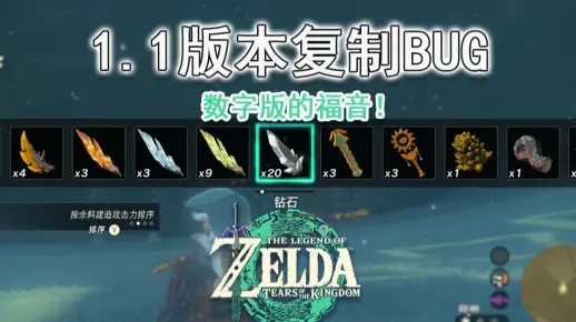 《塞尔达传说》1.1版无限复制攻略,装备BUG教学 《塞尔达传说》1.1版无限复制攻略,装备BUG教学