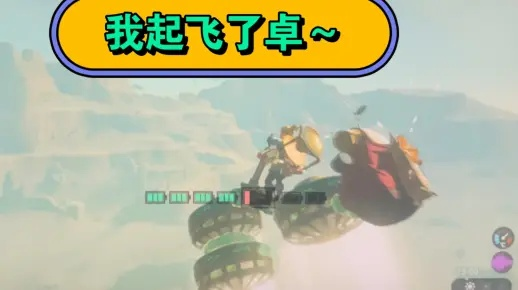 塞尔达泪飞行器建造攻略,告别单打独斗! 塞尔达泪飞行器建造攻略,告别单打独斗!