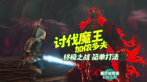 《塞尔达传说》BOSS加侬多夫攻略！快速通关秘籍