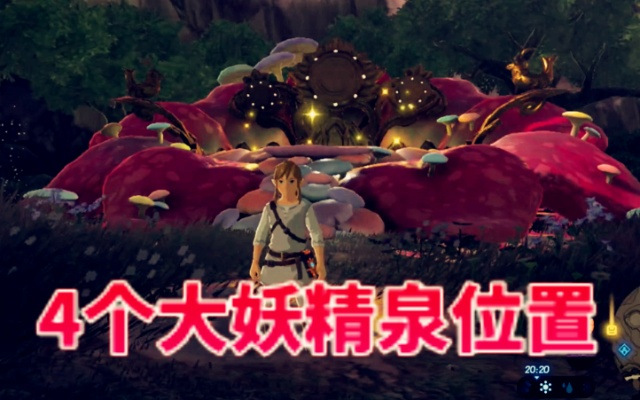 塞尔达大妖精泉解锁攻略,快速解锁方法揭秘 塞尔达大妖精泉解锁攻略,快速解锁方法揭秘