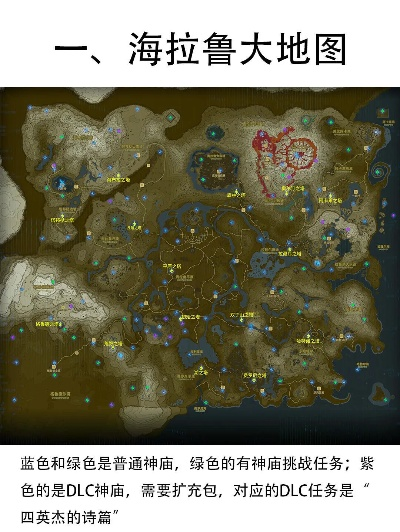 《塞尔达传说》地图攻略:海拉鲁旅游必备! 《塞尔达传说》地图攻略:海拉鲁旅游必备!