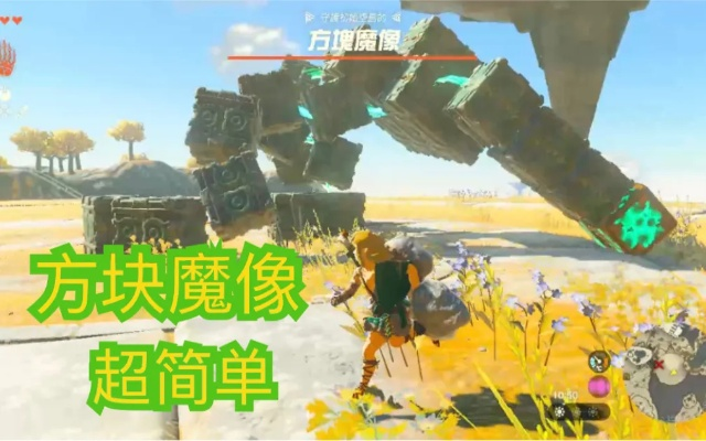 《塞尔达传说》方块魔像攻略,快速击破技巧! 《塞尔达传说》方块魔像攻略,快速击破技巧!