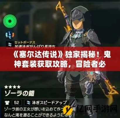 《塞尔达传说》鬼神套装怎么得?快速攻略! 《塞尔达传说》鬼神套装怎么得?快速攻略!