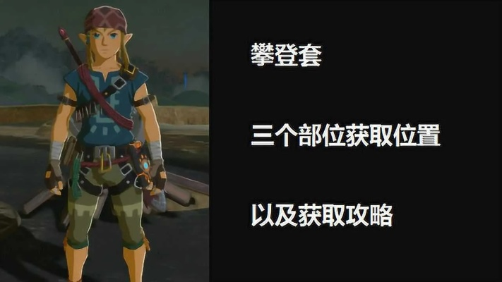 《塞尔达传说》攀岩套在哪?快速获取攻略 《塞尔达传说》攀岩套在哪?快速获取攻略