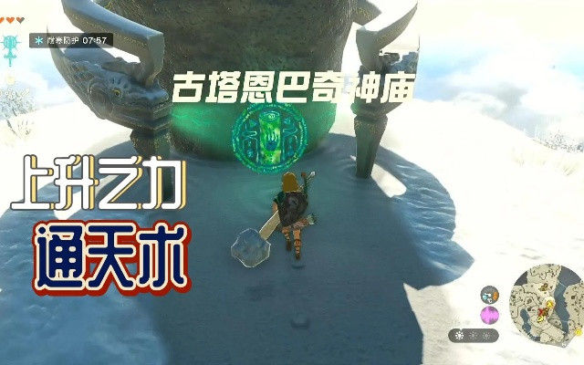 塞尔达古塔恩巴奇神庙解谜攻略，通天术快速解锁