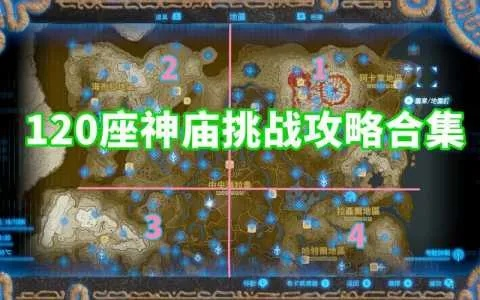 塞尔达神庙位置解谜攻略,余料建造快速解锁 塞尔达神庙位置解谜攻略,余料建造快速解锁