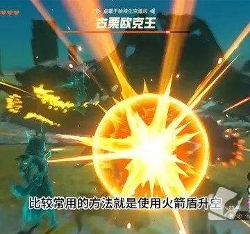 塞尔达火焰古栗欧克速破攻略 塞尔达火焰古栗欧克速破攻略