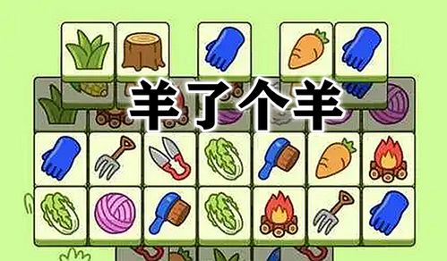 羊了个羊5月9日羊羊大世界通关秘籍! 羊了个羊5月9日羊羊大世界通关秘籍!