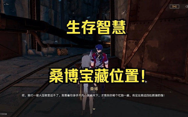 崩坏星穹铁道桑博宝藏位置速查！快速找到宝藏攻略