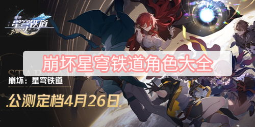 崩坏星穹铁道:开拓者培养攻略,出装配队推荐 崩坏星穹铁道:开拓者培养攻略,出装配队推荐