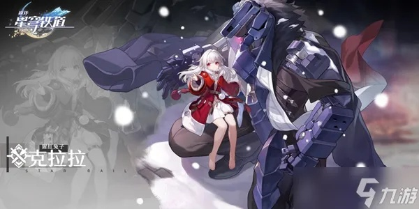 崩坏星穹铁道克拉拉培养攻略,配队推荐! 崩坏星穹铁道克拉拉培养攻略,配队推荐!