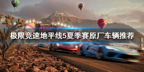 《地平线5》S20秋赛车辆推荐,赢赛季必备攻略 《地平线5》S20秋赛车辆推荐,赢赛季必备攻略