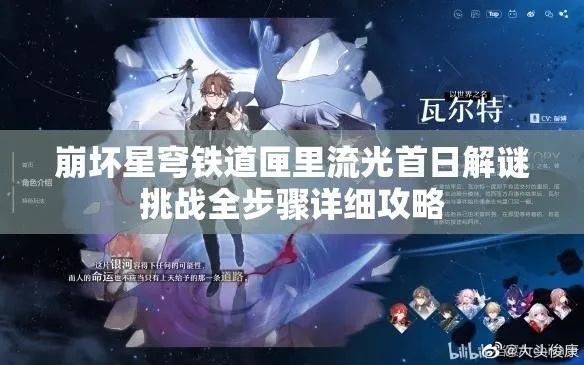 崩坏星穹铁道匣里流光第三天攻略速成 崩坏星穹铁道匣里流光第三天攻略速成