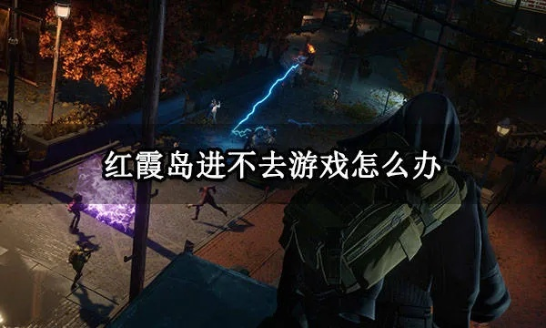 红霞岛全BOSS攻略,轻松通关秘籍! 红霞岛全BOSS攻略,轻松通关秘籍!