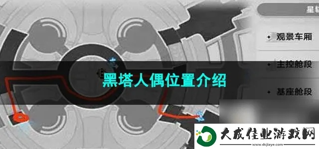 崩坏星穹铁道黑塔人偶路线攻略,快速寻找方法! 崩坏星穹铁道黑塔人偶路线攻略,快速寻找方法!