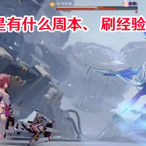 崩坏星穹体力攻略:如何高效规划? 崩坏星穹体力攻略:如何高效规划?