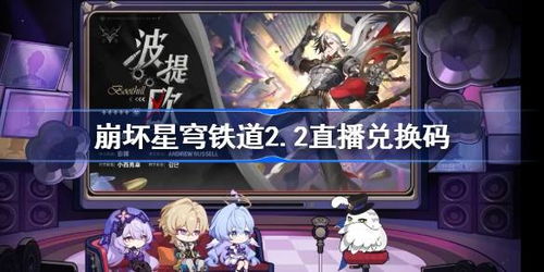 崩坏星穹铁道群星邀约奖励兑换攻略 崩坏星穹铁道群星邀约奖励兑换攻略