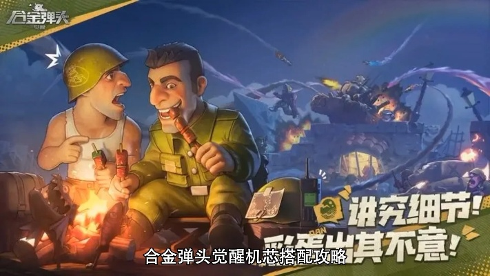 合金弹头觉醒全机芯,效果揭秘! 合金弹头觉醒全机芯,效果揭秘!