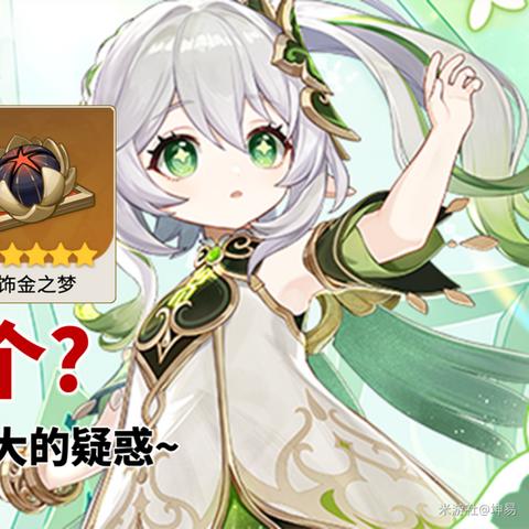 原神3.6纳西妲攻略:武器圣遗物搭配技巧 原神3.6纳西妲攻略:武器圣遗物搭配技巧