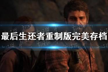 《最后生还者》玩法揭秘,生存挑战如何? 《最后生还者》玩法揭秘,生存挑战如何?