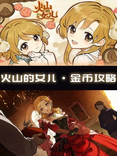 火山女儿小鸟节满分攻略