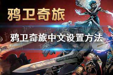 《鸦卫奇旅》玩法揭秘，轻松升级攻略！