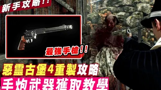 生化4重制版手炮怎么用？快速上手攻略