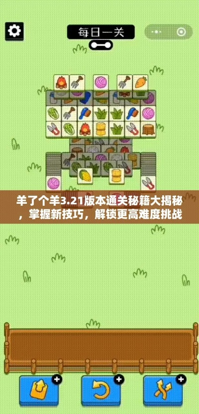 羊了个羊4月21日通关攻略,快速通关秘籍! 羊了个羊4月21日通关攻略,快速通关秘籍!