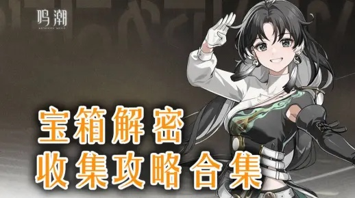 《鸣潮》封测物资箱全收集攻略！快速上手