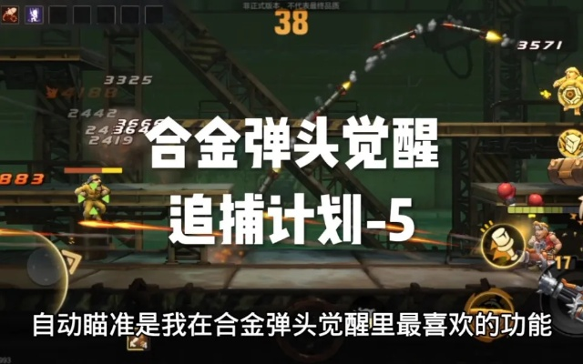 合金弹头觉醒技能选哪个?追捕计划必胜攻略! 合金弹头觉醒技能选哪个?追捕计划必胜攻略!