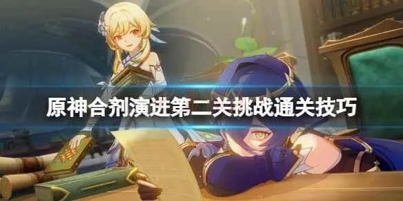 原神3.6合剂4关攻略,快速通关秘籍! 原神3.6合剂4关攻略,快速通关秘籍!