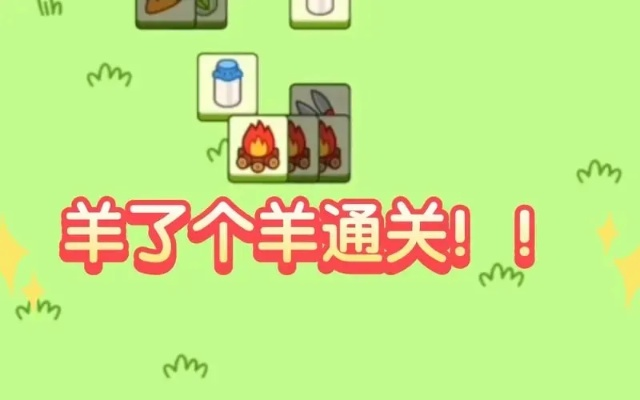 羊了个羊4月19日羊羊大世界通关攻略速成