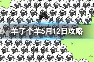 羊了个羊4月19日第二关攻略