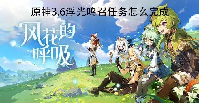 原神浮光鸣召攻略，快速完成无烦恼