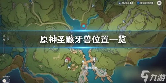 原神3.6圣骸牙兽/角鳄位置速查攻略 原神3.6圣骸牙兽/角鳄位置速查攻略